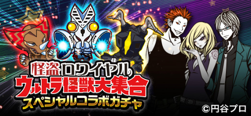画像ギャラリー No.001のサムネイル画像 / 「怪盗ロワイヤル」にて“ウルトラ怪獣”スペシャルコラボが実施中