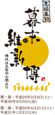 画像ギャラリー No.048のサムネイル画像 / 歴史をテーマにした博覧会「志国高知 幕末維新博 第二幕」が高知県で開幕。DeNA Games Tokyoも参加表明を行ったイベントをレポート