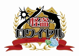 画像ギャラリー No.005のサムネイル画像 / 「怪盗ロワイヤル」含む5タイトルにて，高知県とのコラボレーション企画がスタート