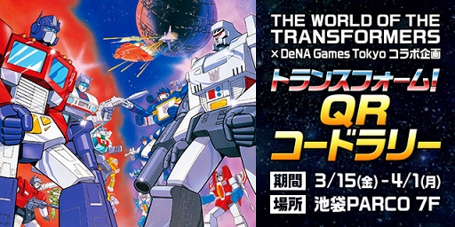 画像ギャラリー No.003のサムネイル画像 / 「怪盗ロワイヤル」含む5タイトルで「トランスフォーマー」35周年記念コラボを開始