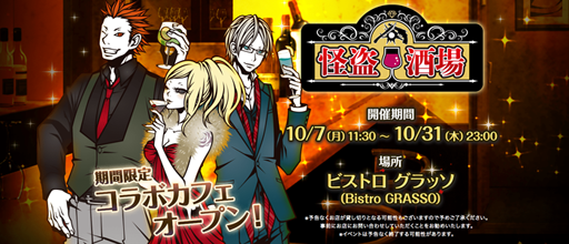 画像ギャラリー No.004のサムネイル画像 / 「怪盗ロワイヤル」，リリース10周年の記念イベントを実施。オリジナルコースターがもらえる期間限定のコラボカフェもオープン