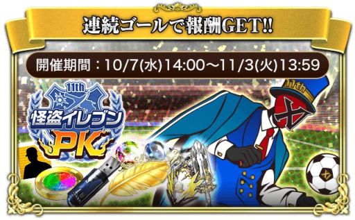 画像ギャラリー No.002のサムネイル画像 / 「怪盗ロワイヤル」が11周年。さまざまな報酬が手に入る特別イベント開催