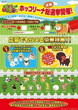 画像ギャラリー No.003のサムネイル画像 / 「農園ホッコリーナ」の柴犬やアルパカがプライズに。11月24日から登場
