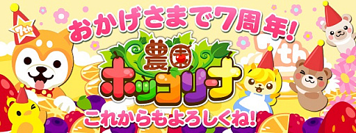 画像ギャラリー No.001のサムネイル画像 / 「農園ホッコリーナ」，サービス開始7周年記念イベントが12月29日にスタート