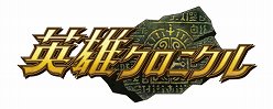 画像ギャラリー No.001のサムネイル画像 / コンセプトはTRPGのようなロールプレイを楽しむためのブラウザSRPG。「英雄クロニクル」運営・開発チームにインタビュー