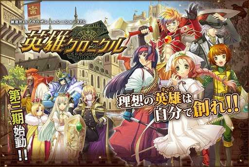 画像ギャラリー No.001のサムネイル画像 / ロールプレイ特化のブラウザSRPG「英雄クロニクル」は第3シーズンに突入。プレイヤーの動向や新要素などを運営・開発チームに聞いた