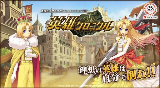 画像ギャラリー No.006のサムネイル画像 / 「英雄クロニクル」サービス1周年。キャラ作成に特化したブラウザSRPGがどこに向かうのか，今後のアップデート計画を運営・開発スタッフに聞いた