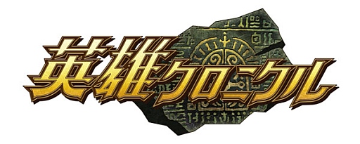画像ギャラリー No.007のサムネイル画像 / 「英雄クロニクル」と「メタルサーガ」のコラボイベントが開催中