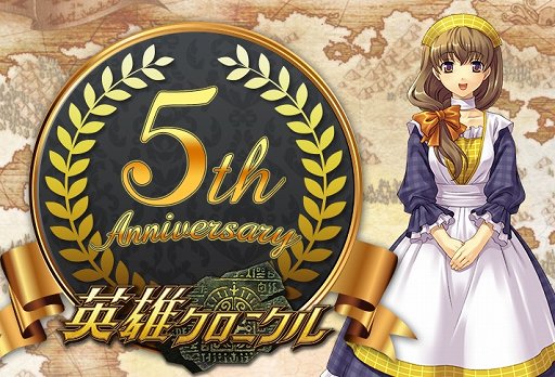 画像ギャラリー No.007のサムネイル画像 / 「英雄クロニクル」5周年インタビュー。新サーバー開設やさまざまなシステム面でのアップデートを予定