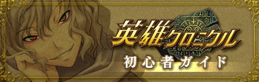 画像ギャラリー No.002のサムネイル画像 / 「英雄クロニクル」，第二十三期開始。初心者ガイドが公式サイトで公開に