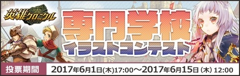 画像ギャラリー No.001のサムネイル画像 / 「英雄クロニクル」，ゲーム＆デザイン系の学校とコラボしたイラストコンテストを開催