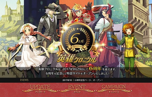 画像ギャラリー No.001のサムネイル画像 / 「英雄クロニクル」,6周年記念特設サイトがオープン。ユーザークエストの実装も決定