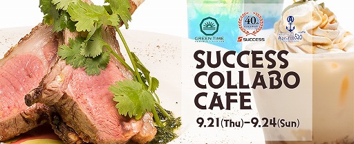 画像ギャラリー No.001のサムネイル画像 / サクセス，GREEN TIMEとAzzurro 520の2店舗とコラボカフェをオープン。9月21日から24日まで