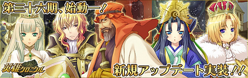 画像ギャラリー No.001のサムネイル画像 / 「英雄クロニクル」第26期がスタート。新規登録キャンペーンを実施