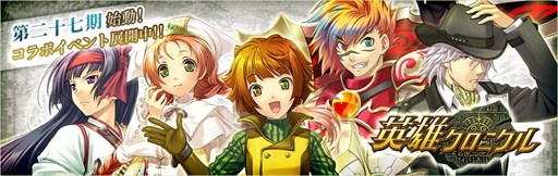 画像ギャラリー No.001のサムネイル画像 / 「英雄クロニクル」，新シーズン「第二十七期」がスタート
