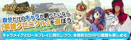 画像ギャラリー No.036のサムネイル画像 / 【PR】自分だけのキャラが創りたいなら「英雄クロニクル」を遊ぼう。キャラメイクとロールプレイに特化しつつ，本格的なSRPG戦闘も楽しめる