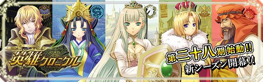 画像ギャラリー No.001のサムネイル画像 / 「英雄クロニクル」第二十八期がスタート。新規登録&カムバックキャンペーンも開催