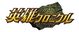 画像ギャラリー No.002のサムネイル画像 / 「英雄クロニクル」，7月12日に始まるボイス争奪イベント「理想のボイスは自分で選べ！」の特設サイトが本日オープン