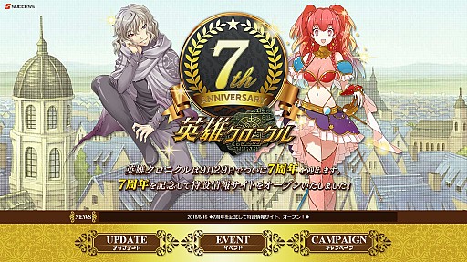 画像ギャラリー No.001のサムネイル画像 / 「英雄クロニクル」,7周年記念の特設サイトが公開
