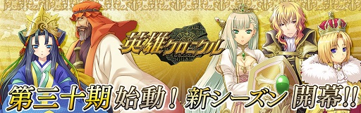 画像ギャラリー No.001のサムネイル画像 / 「英雄クロニクル」の新シーズン「第三十期」がスタート