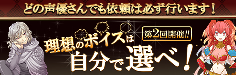 画像ギャラリー No.001のサムネイル画像 / 「英雄クロニクル」，イベント「理想のボイスは自分で選べ！」第2回の特設サイトが公開