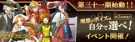 画像ギャラリー No.001のサムネイル画像 / 「英雄クロニクル」で新シーズン「第三十一期」が開始。イベント「理想のボイスは自分で選べ！」第2回の開催も