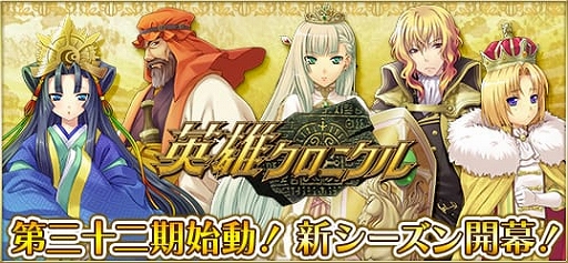 画像ギャラリー No.001のサムネイル画像 / 「英雄クロニクル」,新シーズン「第三十二期」がスタート。特殊能力の追加やシステムの調整も