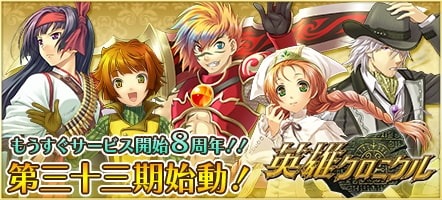 画像ギャラリー No.002のサムネイル画像 / 「英雄クロニクル」，新シーズン「第三十三期」がスタート。8周年記念サイトを公開