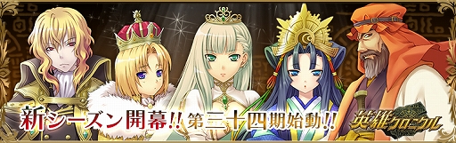 画像ギャラリー No.001のサムネイル画像 / 「英雄クロニクル」，新シーズン「第三十四期」が開始。新規登録＆カムバックキャンペーンも実施