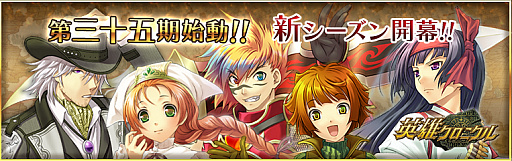 画像ギャラリー No.001のサムネイル画像 / 「英雄クロニクル」，新シーズン「第三十五期」がスタート。特殊能力の追加やスキル調整を実施