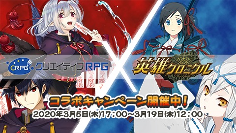 画像ギャラリー No.004のサムネイル画像 / 「英雄クロニクル」が「クリエイティブRPG」とのコラボキャンペーンを実施