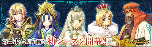 画像ギャラリー No.001のサムネイル画像 / 「英雄クロニクル」，新シーズン「第三十六期」が本日開幕