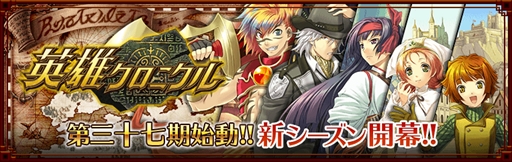 画像ギャラリー No.001のサムネイル画像 / 「英雄クロニクル」,新シーズン“第三十七期”がスタート。“専門学校イラストコンテスト2020”の投票受付も