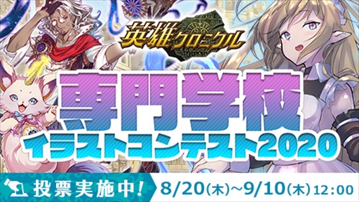 画像ギャラリー No.004のサムネイル画像 / 「英雄クロニクル」,新シーズン“第三十七期”がスタート。“専門学校イラストコンテスト2020”の投票受付も