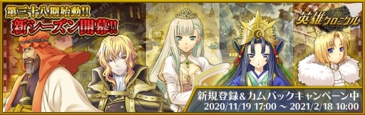 画像ギャラリー No.002のサムネイル画像 / 「英雄クロニクル」シーズン「第三十八期」が本日スタート