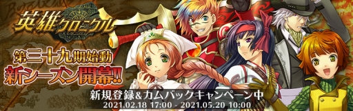 画像ギャラリー No.001のサムネイル画像 / 「英雄クロニクル」で新シーズンとなる第三十九期がスタート