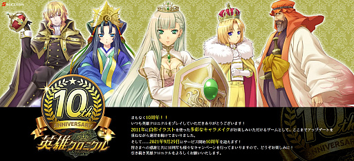 画像ギャラリー No.002のサムネイル画像 / 「英雄クロニクル」，サービス開始10周年を記念した特設サイトをオープン。多数のキャンペーンを実施