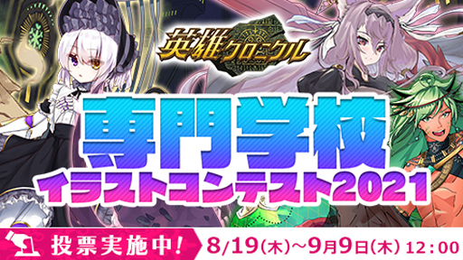 画像ギャラリー No.001のサムネイル画像 / 「英雄クロニクル」，“専門学校イラストコンテスト 2021”の投票受付が開始