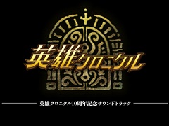 「英雄クロニクル」「バースセイバー」など，サクセスのゲームミュージック音源が音楽配信サービスで配信を開始。音源の紹介サイトも開設
