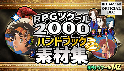 画像ギャラリー No.006のサムネイル画像 / 「RPG Maker Festival 2025」本日スタート。Steam版「RPGツクールVX Ace」の無料配布に加えてセールも実施中