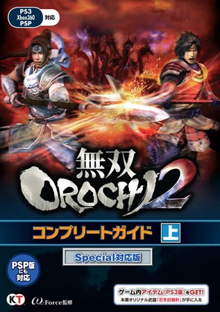 画像ギャラリー No.001のサムネイル画像 / 「無双OROCHI2 Special」に対応したコンプリートガイド上・下巻が本日発売に