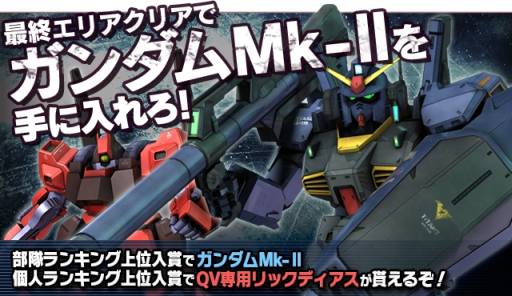 画像ギャラリー No.002のサムネイル画像 / 「ガンダムエリアウォーズ」イベント「ガンダムMk-II奪取作戦」を開催。19日まで