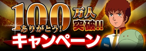 画像ギャラリー No.002のサムネイル画像 / 「ガンダムエリアウォーズ」が100万DLを突破。記念キャンペーンを実施中