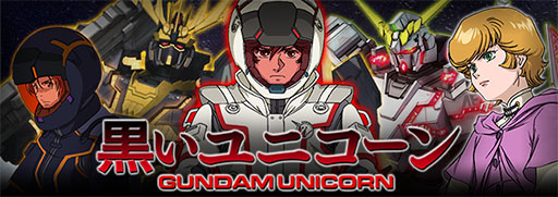 画像ギャラリー No.002のサムネイル画像 / 「ガンダムエリアウォーズ」，ガンダムUCが題材のイベントを開催