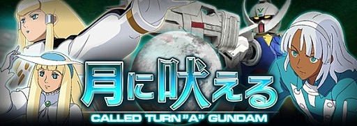 画像ギャラリー No.005のサムネイル画像 / 「ガンダムエリアウォーズ」∀ガンダムが参戦するイベント「月に吠える」実施