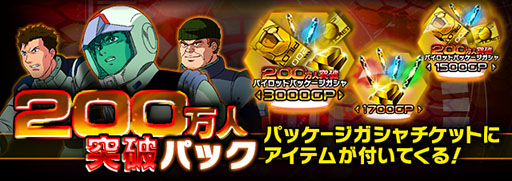 画像ギャラリー No.002のサムネイル画像 / 「ガンダムエリアウォーズ」200万DL突破記念キャンペーンを9月19日まで実施