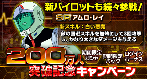 画像ギャラリー No.003のサムネイル画像 / 「ガンダムエリアウォーズ」200万DL突破記念キャンペーンを9月19日まで実施