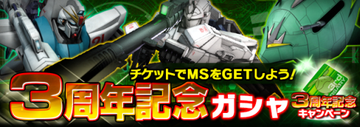 画像ギャラリー No.002のサムネイル画像 / 「ガンダムエリアウォーズ」で3周年記念キャンペーンが実施中。SRをプレゼント