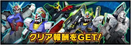 画像ギャラリー No.005のサムネイル画像 / 「ガンダムエリアウォーズ」で3周年記念キャンペーンが実施中。SRをプレゼント