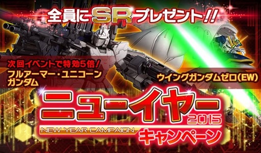 画像ギャラリー No.001のサムネイル画像 / 「ガンダムエリアウォーズ」年末年始ニューイヤーキャンペーンがスタート